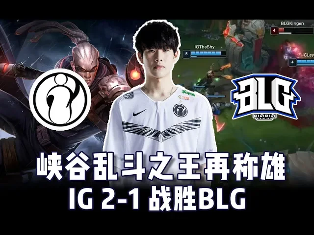 峡谷乱斗之王再称雄 ig2比1战胜blg